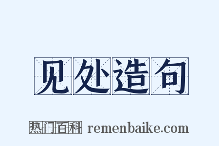 见处造句是什么意思的图片